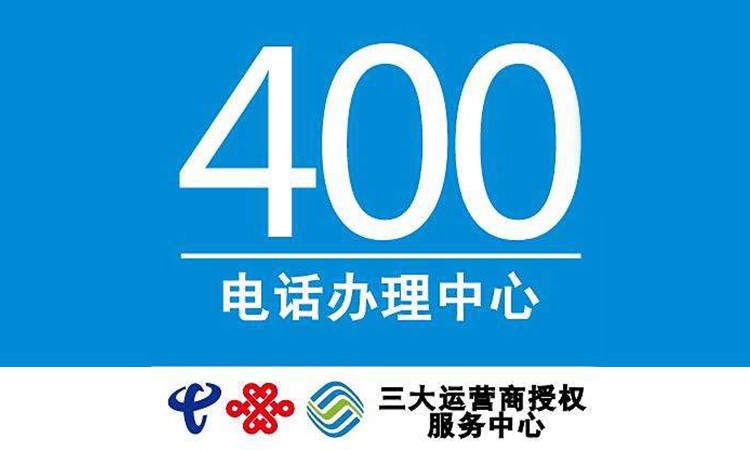 400电话究竟具备哪些优势？