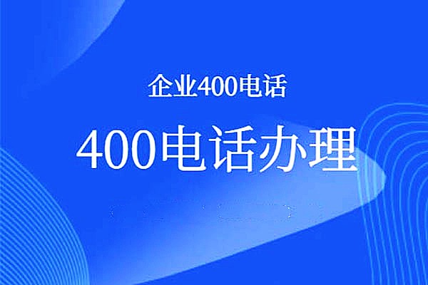 为什么很多企业都在积极办理400电话？