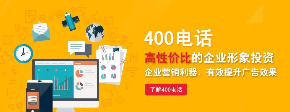 为什么说400电话申请是和商标有着一样的重要作用？