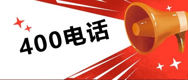 还在担心400电话办理来没有任何作用？几点告诉你办理的必要性